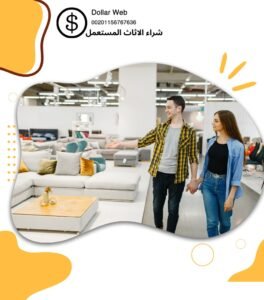 شراء الاثاث المستعمل بالاحساء