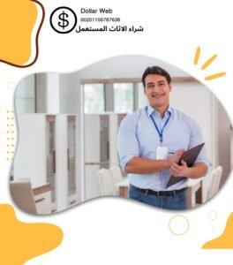 شراء الاثاث المستعمل بالدمام